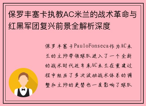保罗丰塞卡执教AC米兰的战术革命与红黑军团复兴前景全解析深度 保罗丰塞卡执教AC米兰的战术革命与红黑军团复兴前景全解析深度