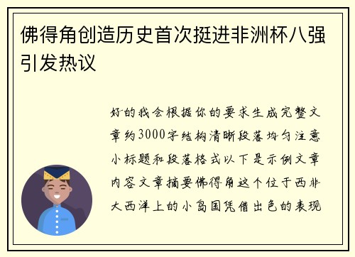 佛得角创造历史首次挺进非洲杯八强引发热议