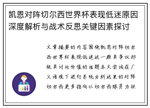 凯恩对阵切尔西世界杯表现低迷原因深度解析与战术反思关键因素探讨 凯恩对阵切尔西世界杯表现低迷原因深度解析与战术反思关键因素探讨