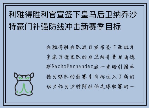 利雅得胜利官宣签下皇马后卫纳乔沙特豪门补强防线冲击新赛季目标