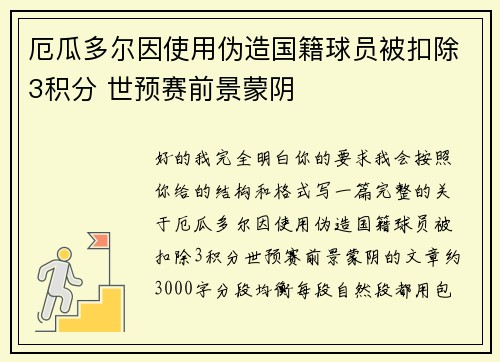 厄瓜多尔因使用伪造国籍球员被扣除3积分 世预赛前景蒙阴