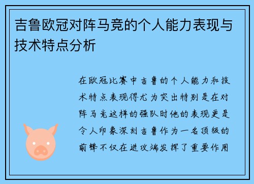 吉鲁欧冠对阵马竞的个人能力表现与技术特点分析
