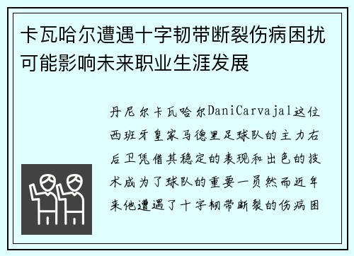卡瓦哈尔遭遇十字韧带断裂伤病困扰可能影响未来职业生涯发展 卡瓦哈尔遭遇十字韧带断裂伤病困扰可能影响未来职业生涯发展