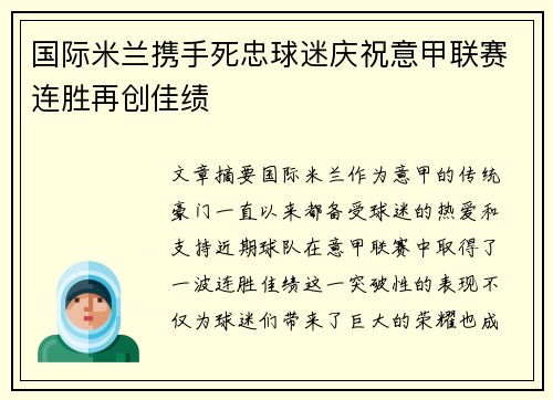 国际米兰携手死忠球迷庆祝意甲联赛连胜再创佳绩