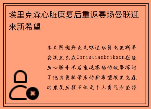 埃里克森心脏康复后重返赛场曼联迎来新希望