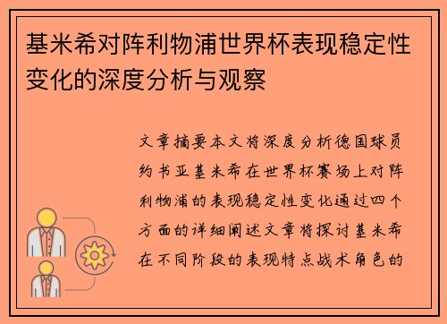 基米希对阵利物浦世界杯表现稳定性变化的深度分析与观察