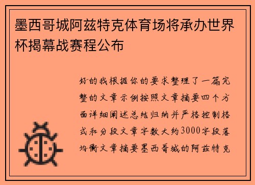 墨西哥城阿兹特克体育场将承办世界杯揭幕战赛程公布