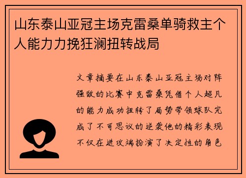 山东泰山亚冠主场克雷桑单骑救主个人能力力挽狂澜扭转战局