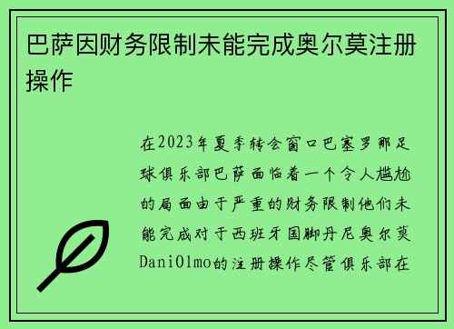 巴萨因财务限制未能完成奥尔莫注册操作