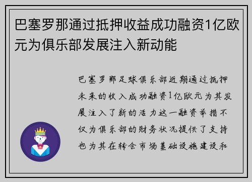 巴塞罗那通过抵押收益成功融资1亿欧元为俱乐部发展注入新动能