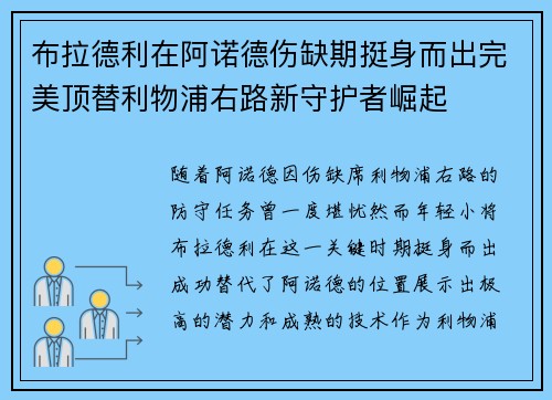 布拉德利在阿诺德伤缺期挺身而出完美顶替利物浦右路新守护者崛起 布拉德利在阿诺德伤缺期挺身而出完美顶替利物浦右路新守护者崛起