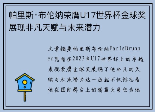 帕里斯·布伦纳荣膺U17世界杯金球奖展现非凡天赋与未来潜力