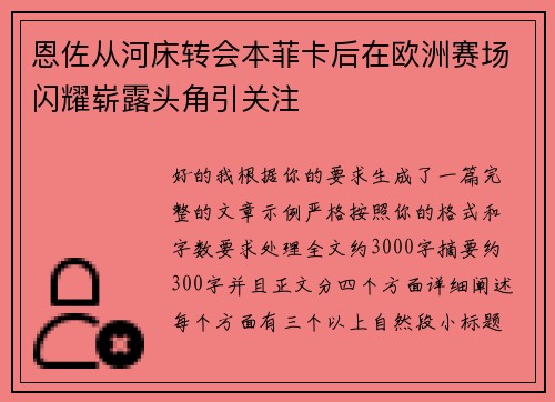 恩佐从河床转会本菲卡后在欧洲赛场闪耀崭露头角引关注
