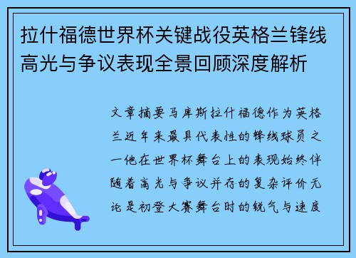 拉什福德世界杯关键战役英格兰锋线高光与争议表现全景回顾深度解析