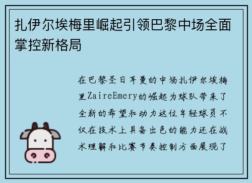 扎伊尔埃梅里崛起引领巴黎中场全面掌控新格局