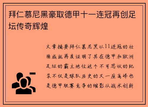 拜仁慕尼黑豪取德甲十一连冠再创足坛传奇辉煌