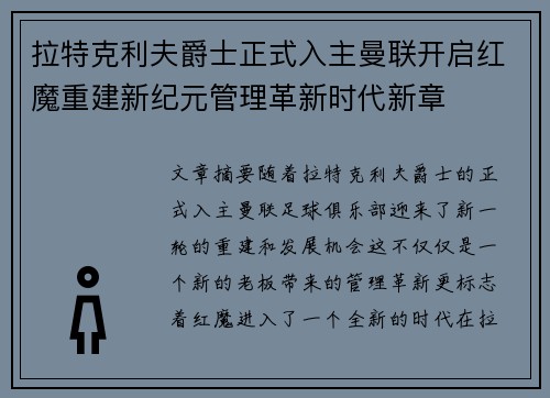 拉特克利夫爵士正式入主曼联开启红魔重建新纪元管理革新时代新章