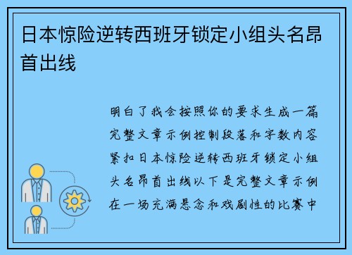 日本惊险逆转西班牙锁定小组头名昂首出线