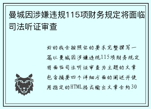曼城因涉嫌违规115项财务规定将面临司法听证审查