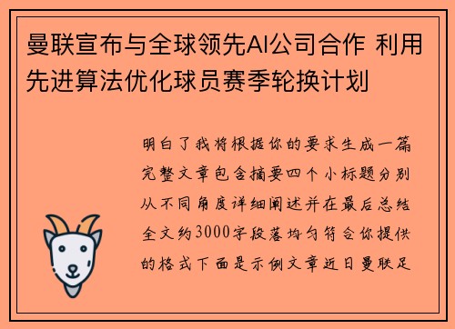 曼联宣布与全球领先AI公司合作 利用先进算法优化球员赛季轮换计划