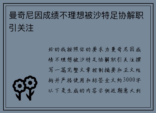 曼奇尼因成绩不理想被沙特足协解职引关注