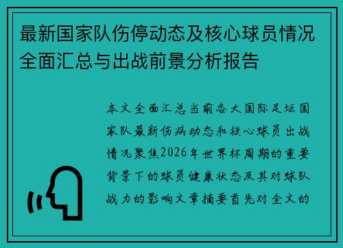 最新国家队伤停动态及核心球员情况全面汇总与出战前景分析报告