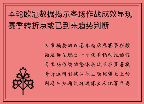 本轮欧冠数据揭示客场作战成效显现赛季转折点或已到来趋势判断