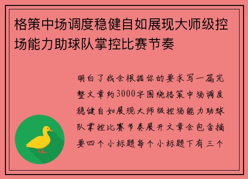 格策中场调度稳健自如展现大师级控场能力助球队掌控比赛节奏