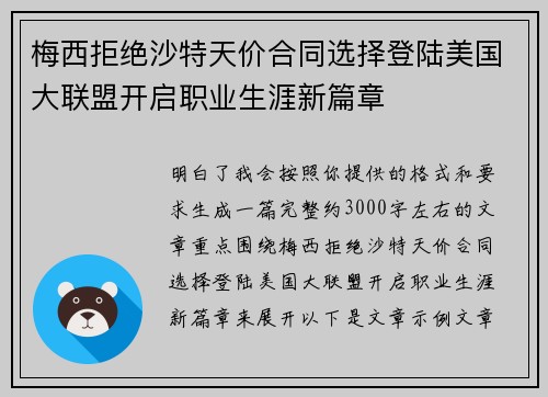 梅西拒绝沙特天价合同选择登陆美国大联盟开启职业生涯新篇章