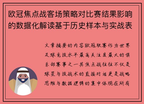 欧冠焦点战客场策略对比赛结果影响的数据化解读基于历史样本与实战表现