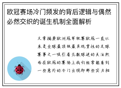 欧冠赛场冷门频发的背后逻辑与偶然必然交织的诞生机制全面解析