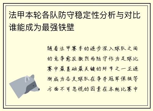 法甲本轮各队防守稳定性分析与对比谁能成为最强铁壁