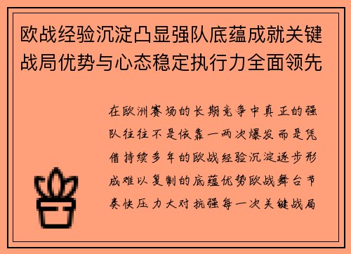 欧战经验沉淀凸显强队底蕴成就关键战局优势与心态稳定执行力全面领先
