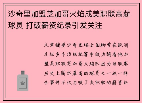 沙奇里加盟芝加哥火焰成美职联高薪球员 打破薪资纪录引发关注