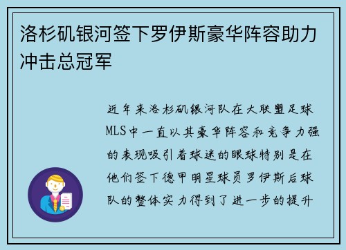 洛杉矶银河签下罗伊斯豪华阵容助力冲击总冠军