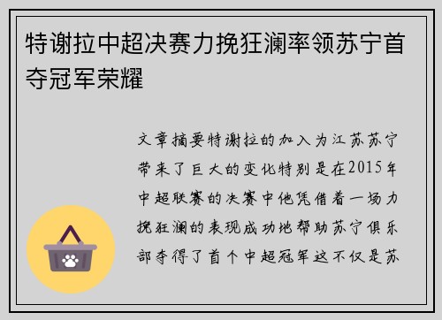 特谢拉中超决赛力挽狂澜率领苏宁首夺冠军荣耀