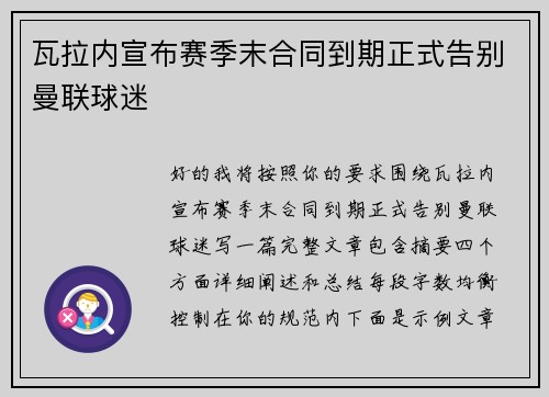 瓦拉内宣布赛季末合同到期正式告别曼联球迷