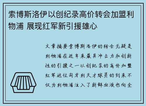 索博斯洛伊以创纪录高价转会加盟利物浦 展现红军新引援雄心