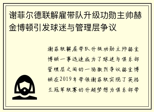 谢菲尔德联解雇带队升级功勋主帅赫金博顿引发球迷与管理层争议