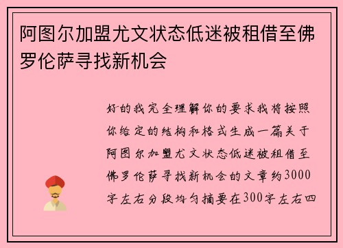 阿图尔加盟尤文状态低迷被租借至佛罗伦萨寻找新机会