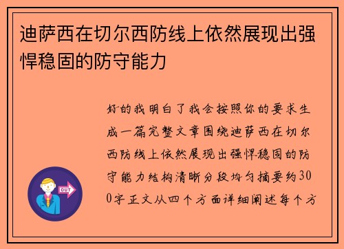 迪萨西在切尔西防线上依然展现出强悍稳固的防守能力