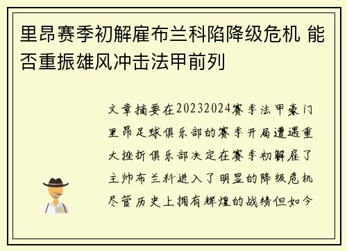 里昂赛季初解雇布兰科陷降级危机 能否重振雄风冲击法甲前列