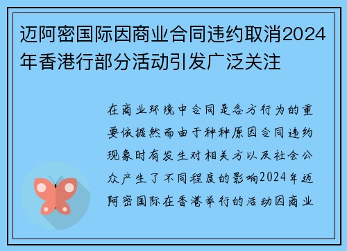 迈阿密国际因商业合同违约取消2024年香港行部分活动引发广泛关注