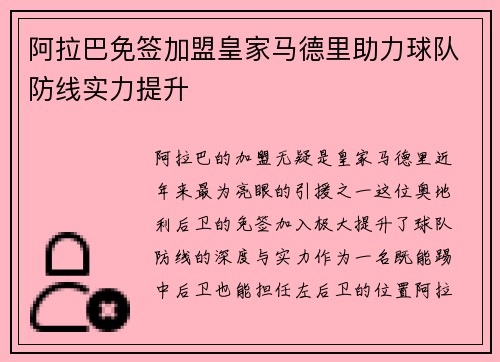 阿拉巴免签加盟皇家马德里助力球队防线实力提升