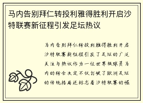 马内告别拜仁转投利雅得胜利开启沙特联赛新征程引发足坛热议