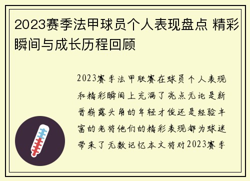 2023赛季法甲球员个人表现盘点 精彩瞬间与成长历程回顾