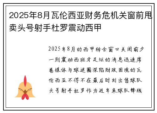 2025年8月瓦伦西亚财务危机关窗前甩卖头号射手杜罗震动西甲