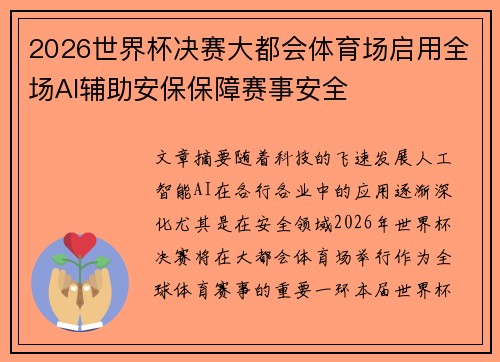 2026世界杯决赛大都会体育场启用全场AI辅助安保保障赛事安全