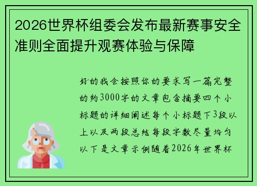 2026世界杯组委会发布最新赛事安全准则全面提升观赛体验与保障