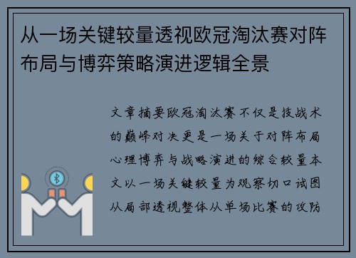 从一场关键较量透视欧冠淘汰赛对阵布局与博弈策略演进逻辑全景